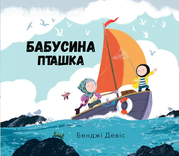 Бабусина пташка