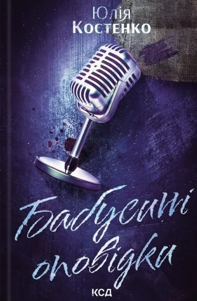 Бабусині оповідки. Розслідування агенції “Вацлав та сини”. Книга 3