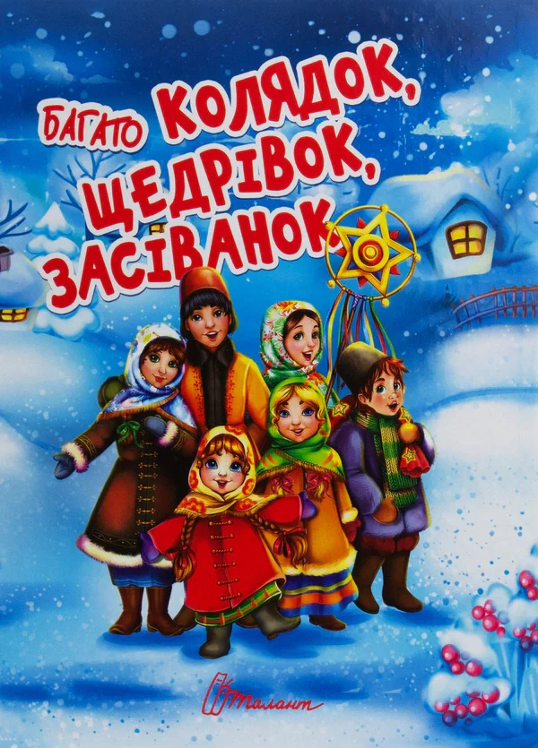 Багато колядок, щедрівок