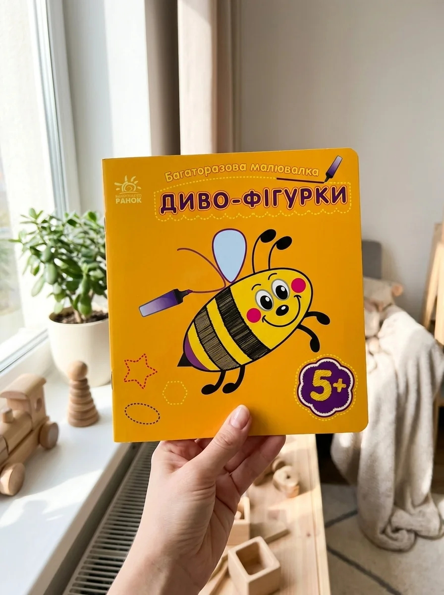 Багаторазова малювалка. Диво-фігурки — фото 2