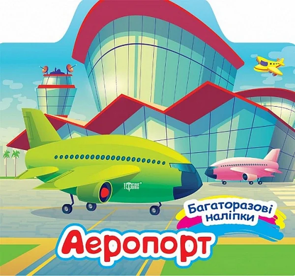Багаторазові наліпки. Аеропорт