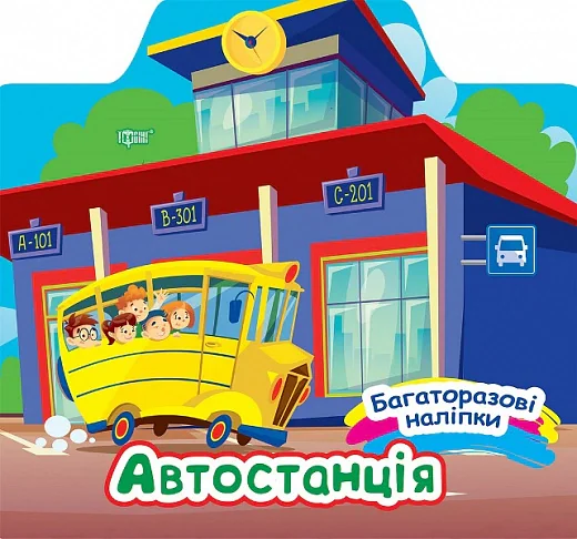 Багаторазові наліпки. Автостанція