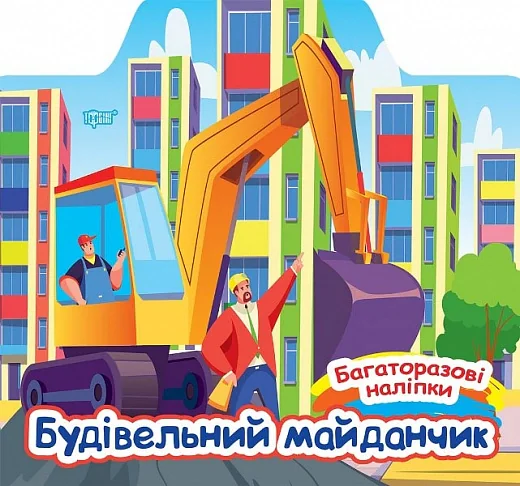 Багаторазові наліпки. Будівельний майданчик