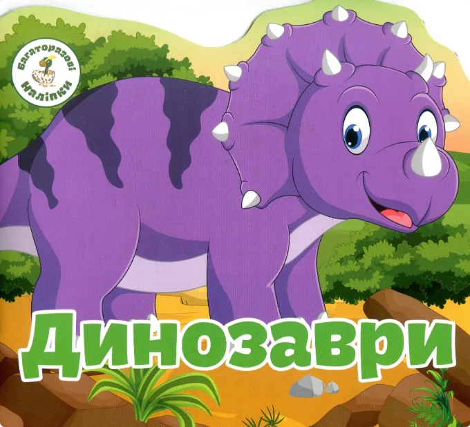 Багаторазовi налiпки. Динозаври,