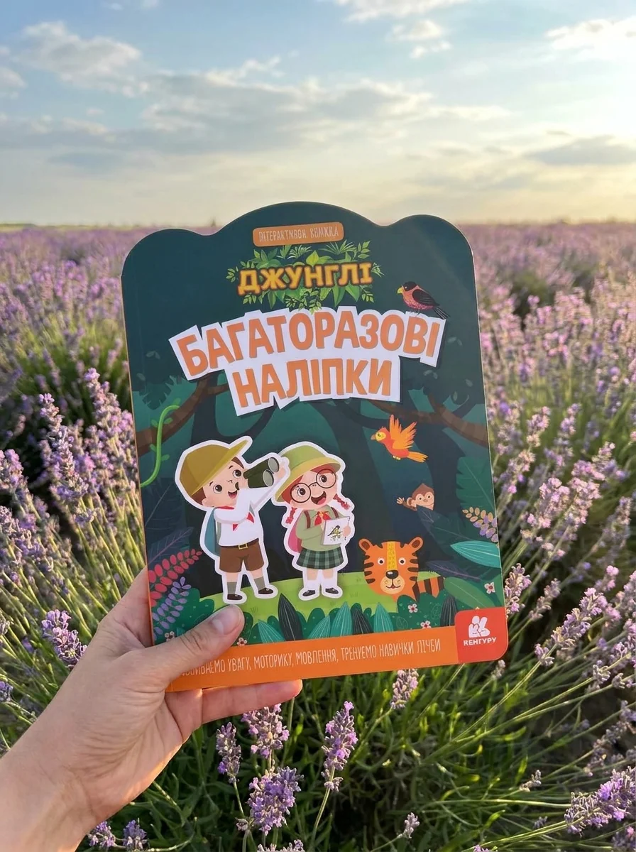 Багаторазові наліпки. Джунглі — Книги з наліпками