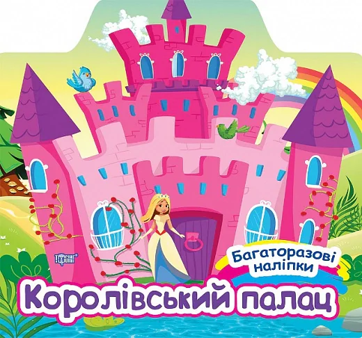 Багаторазові наліпки. Королівський палац