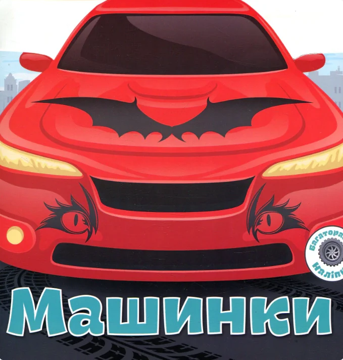 Багаторазовi налiпки. Машинки,