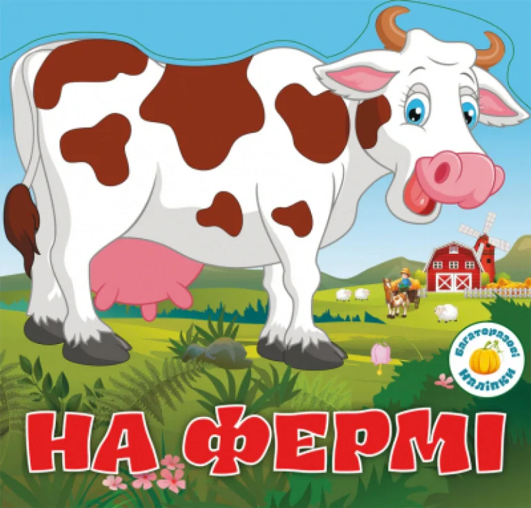 Багаторазовi налiпки. На фермі,