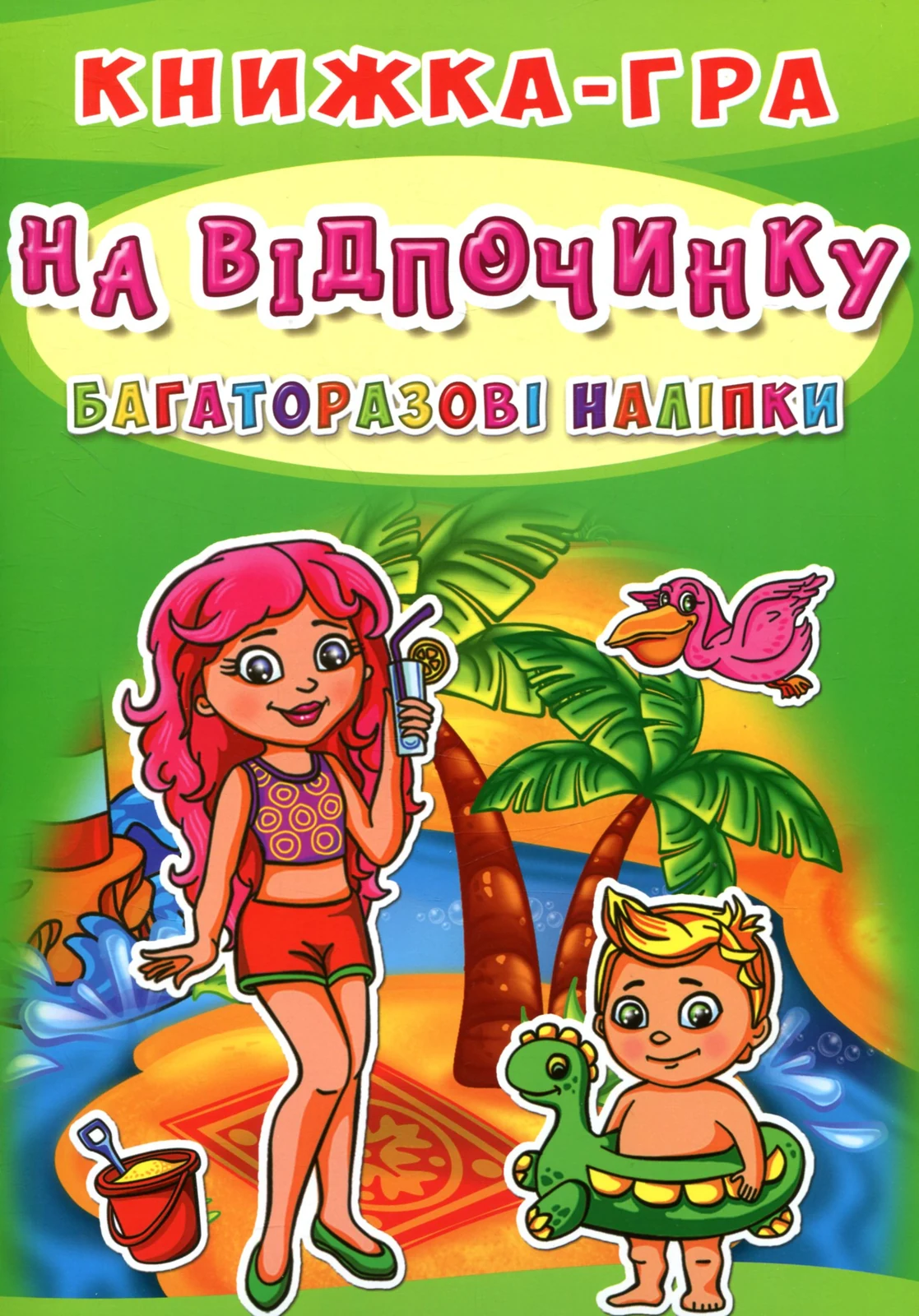 Багаторазові наліпки. На відпочинку,