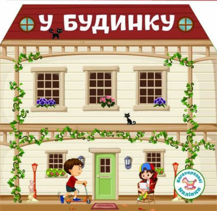 Багаторазовi налiпки. У будинку,