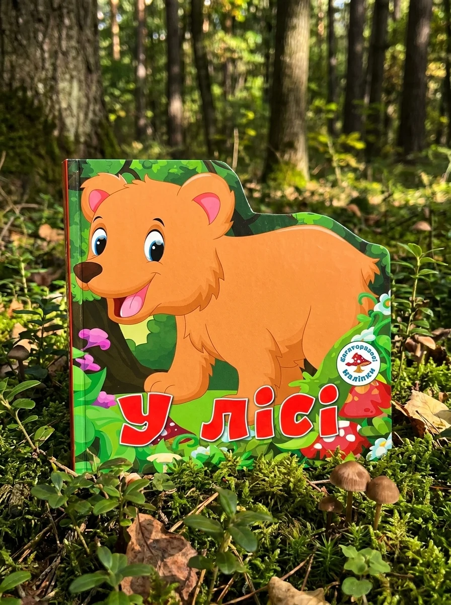 Багаторазовi налiпки. У лісі