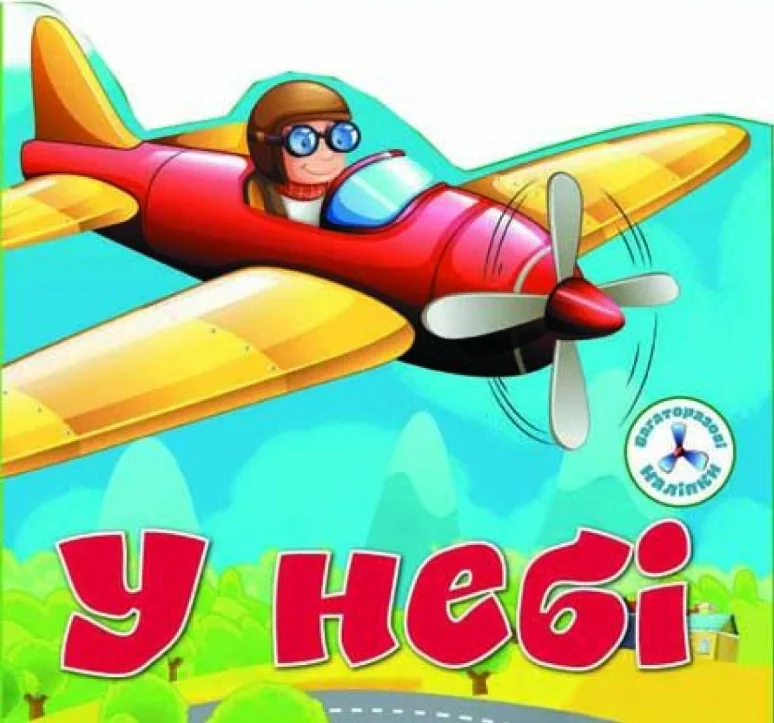 Багаторазовi налiпки. У небі,