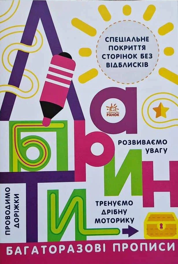 Багаторазові прописи. Лабіринти,