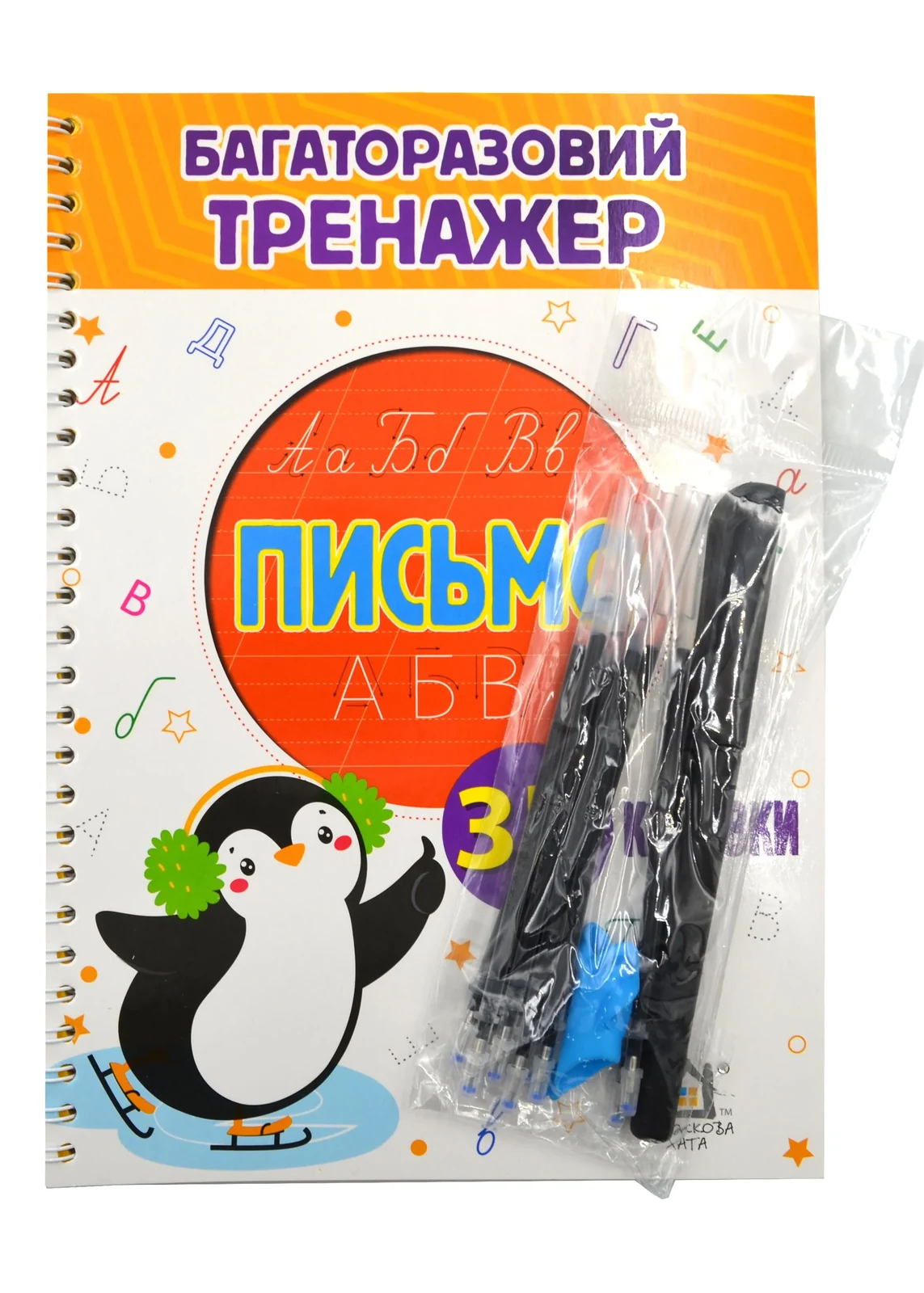 Багаторазові тренажери. Письмо