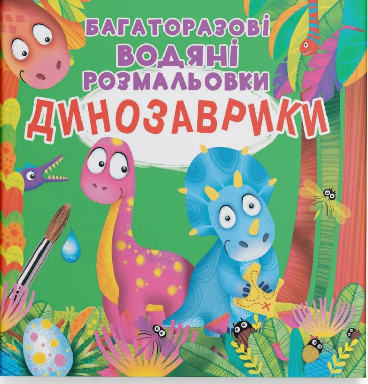Багаторазові водяні розмальовки. Динозаврики,