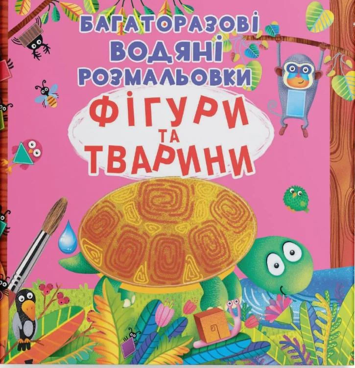 Багаторазові водяні розмальовки. Фігури та тварини,