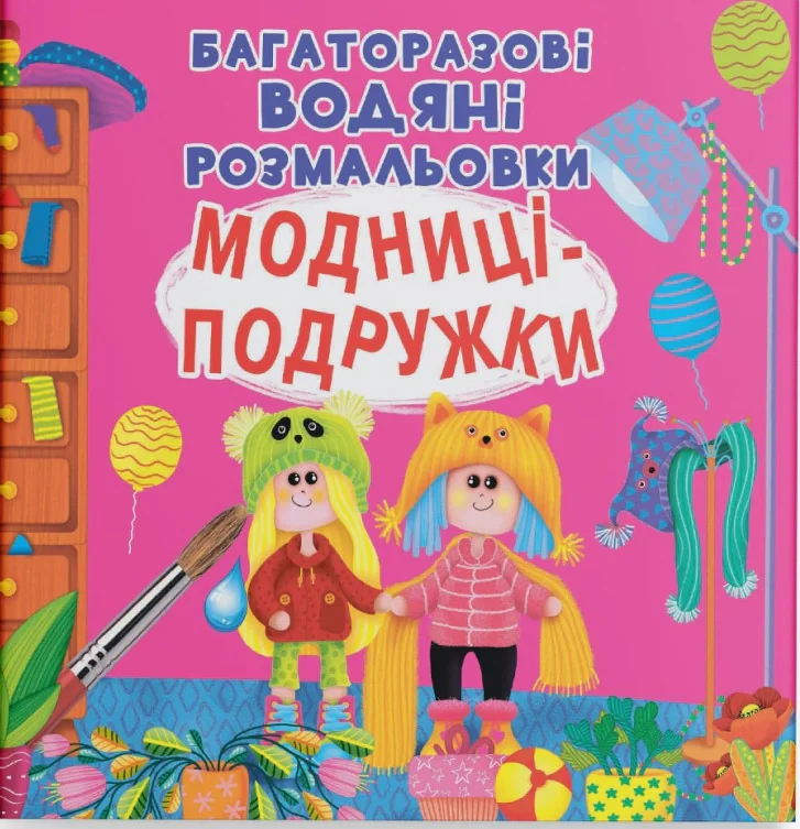 Багаторазові водяні розмальовки. Модниці-подружки,
