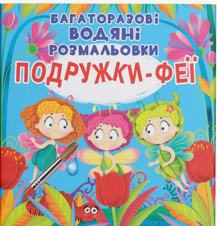 Багаторазові водяні розмальовки. Подружки-Феї,
