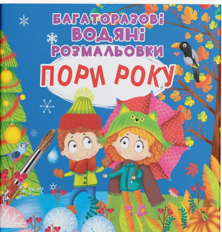 Багаторазові водяні розмальовки. Пори року,