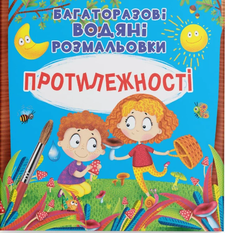 Багаторазові водяні розмальовки. Протилежності,