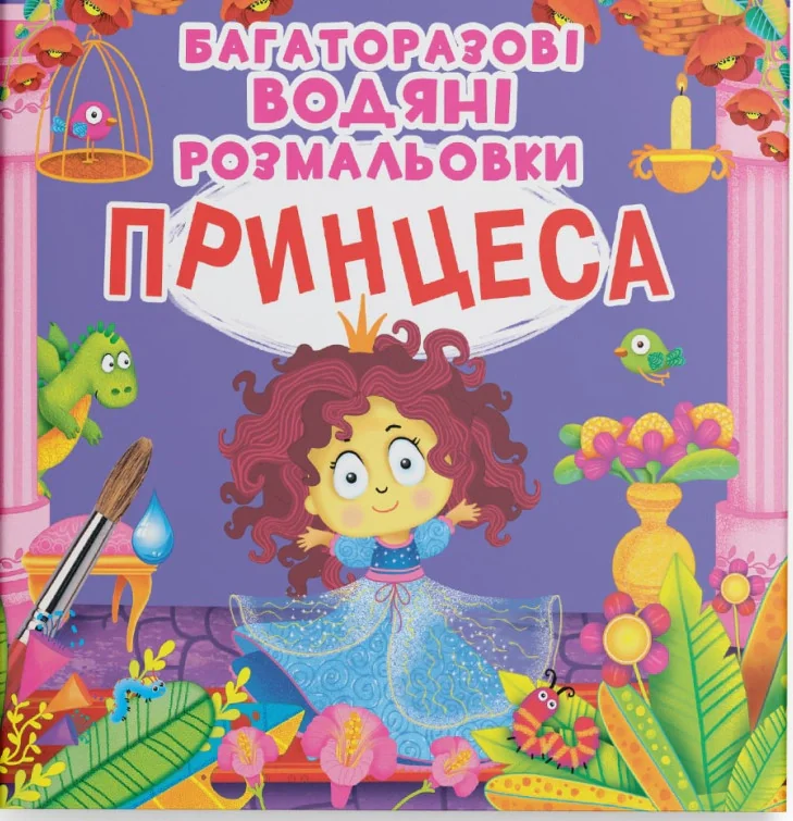 Багаторазові водяні розмальовки. Принцеса,
