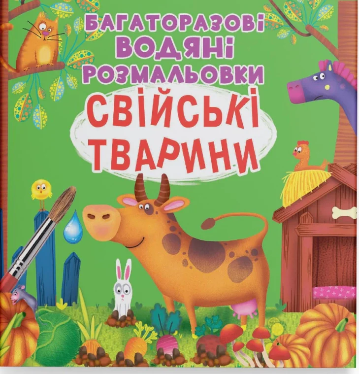 Багаторазові водяні розмальовки. Свійські тварини,