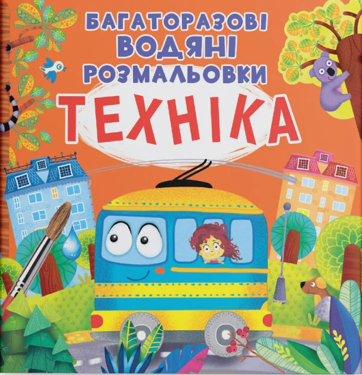 Багаторазові водяні розмальовки. Техніка,