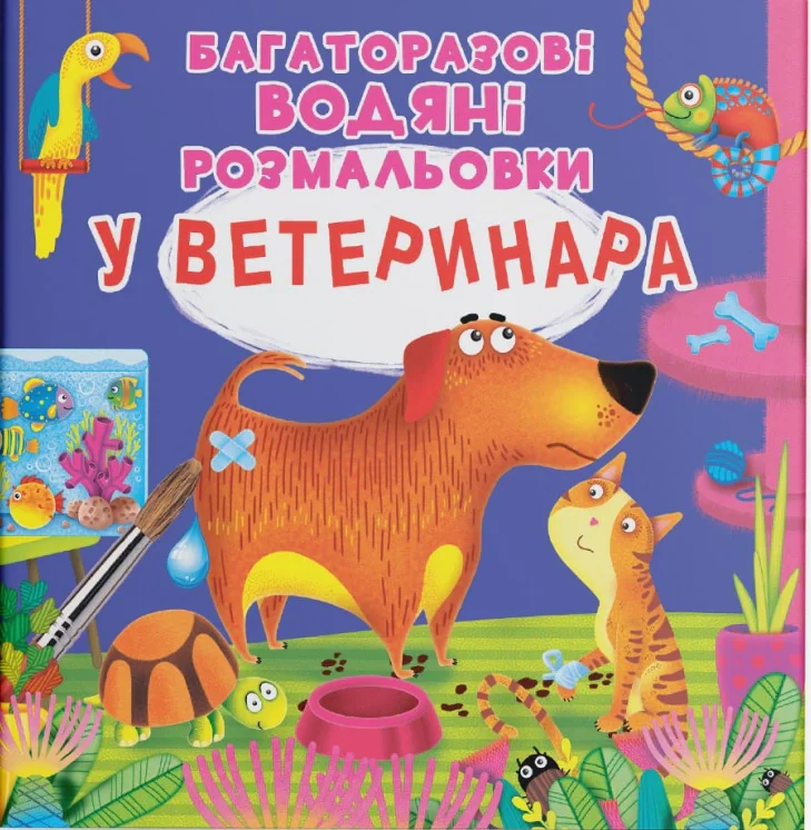 Багаторазові водяні розмальовки. У ветеринара,