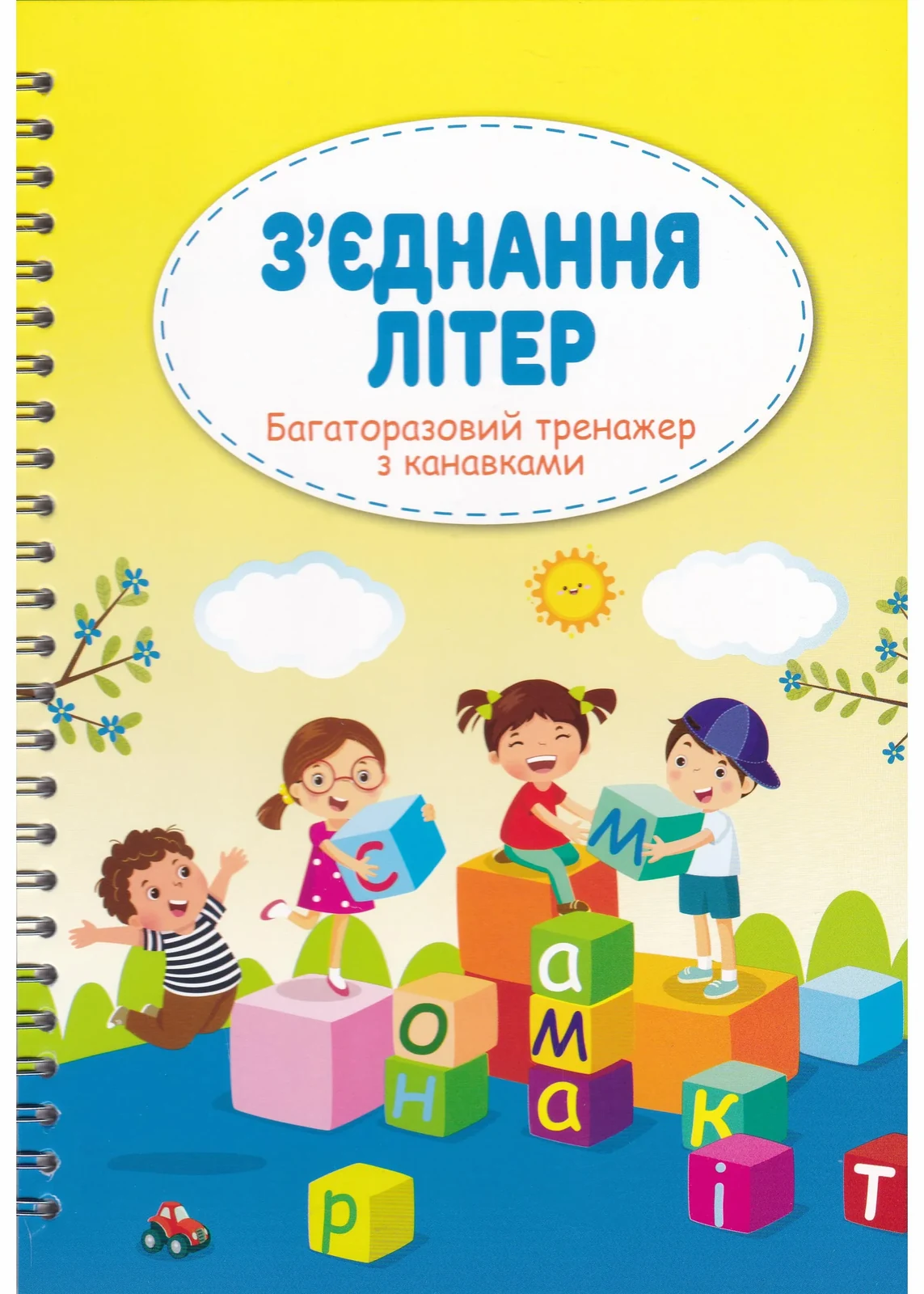 Багаторазовий тренажер з канавками З'єднання літер
