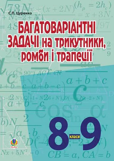 Багатоваріантні задачі на трикутники, ромби і трапеції. 8-9 класи