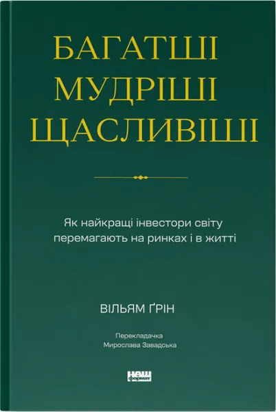 Багатші, мудріші, щасливіші. Як найкращі інвестори світу перемагають на ринках і в житті