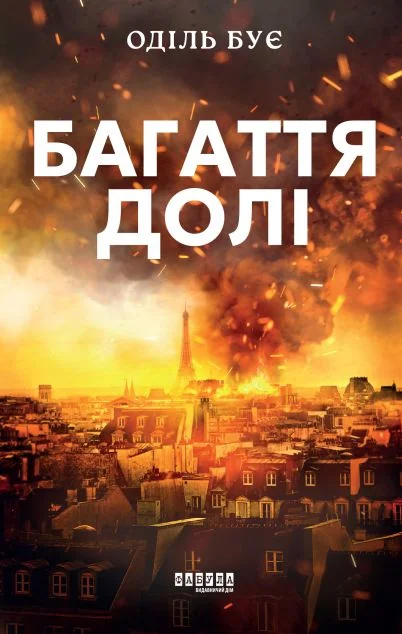 Багаття долі