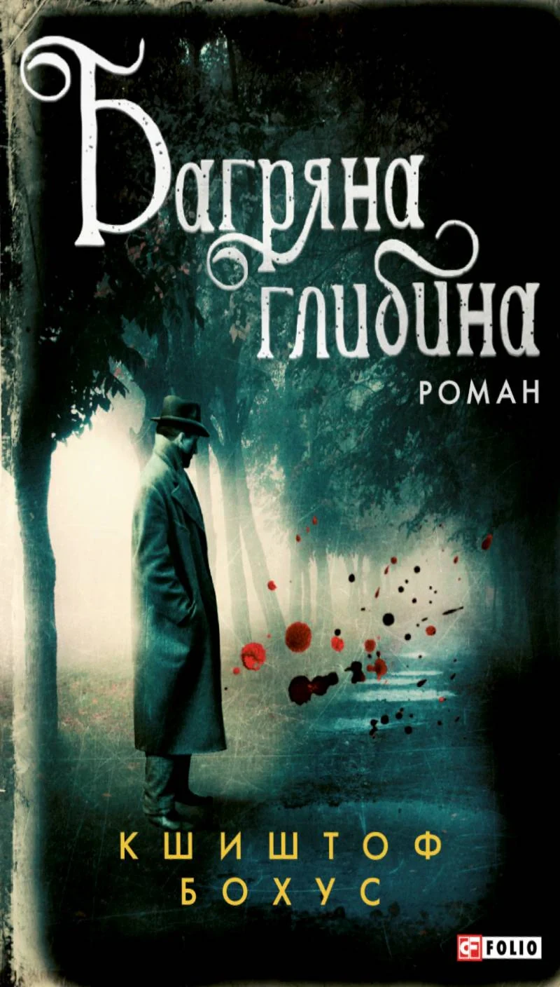 Багряна глибина