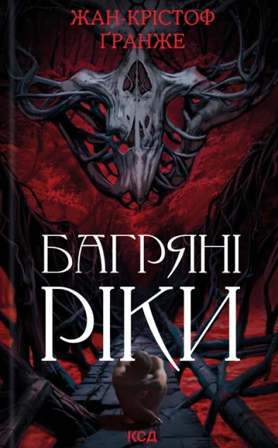 Багряні ріки