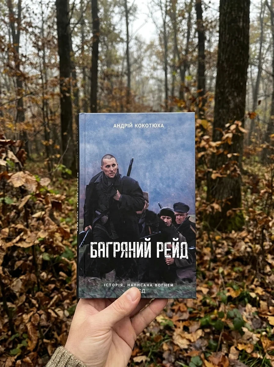Багряний рейд — фото 2