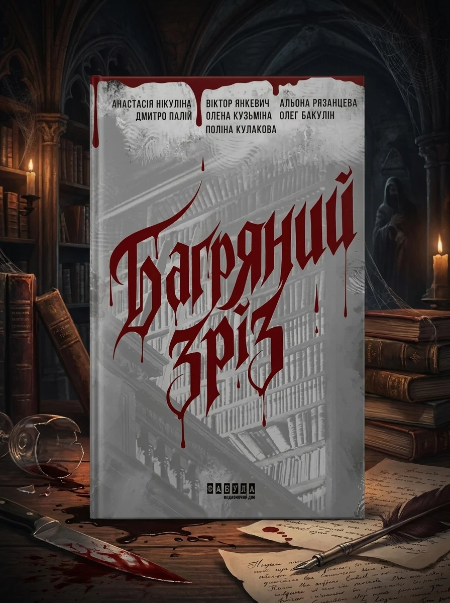 Багряний зріз. Сім історій про смерть і книжки