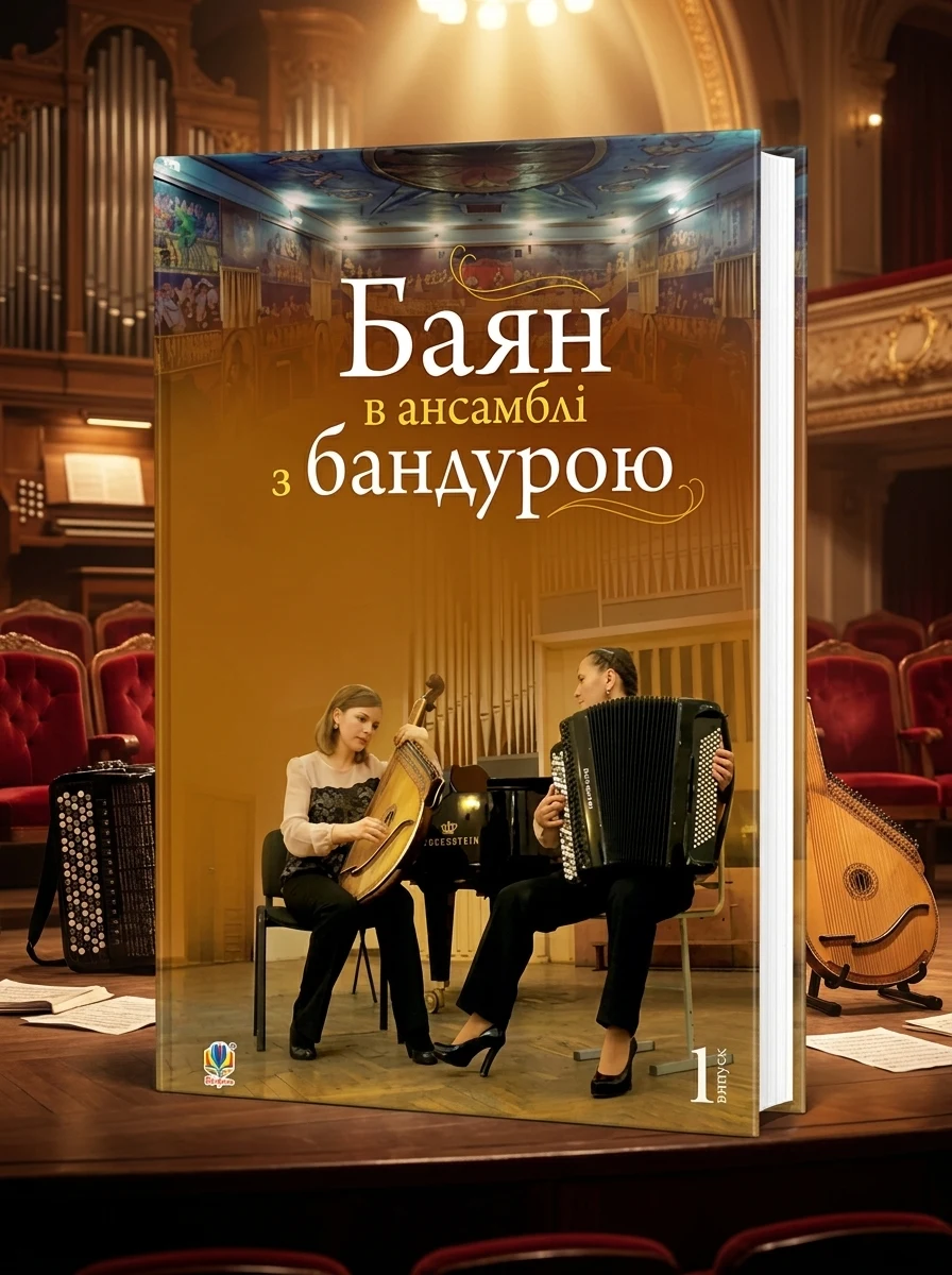 Баян в ансамблі з бандурою — Поезія та драматургія