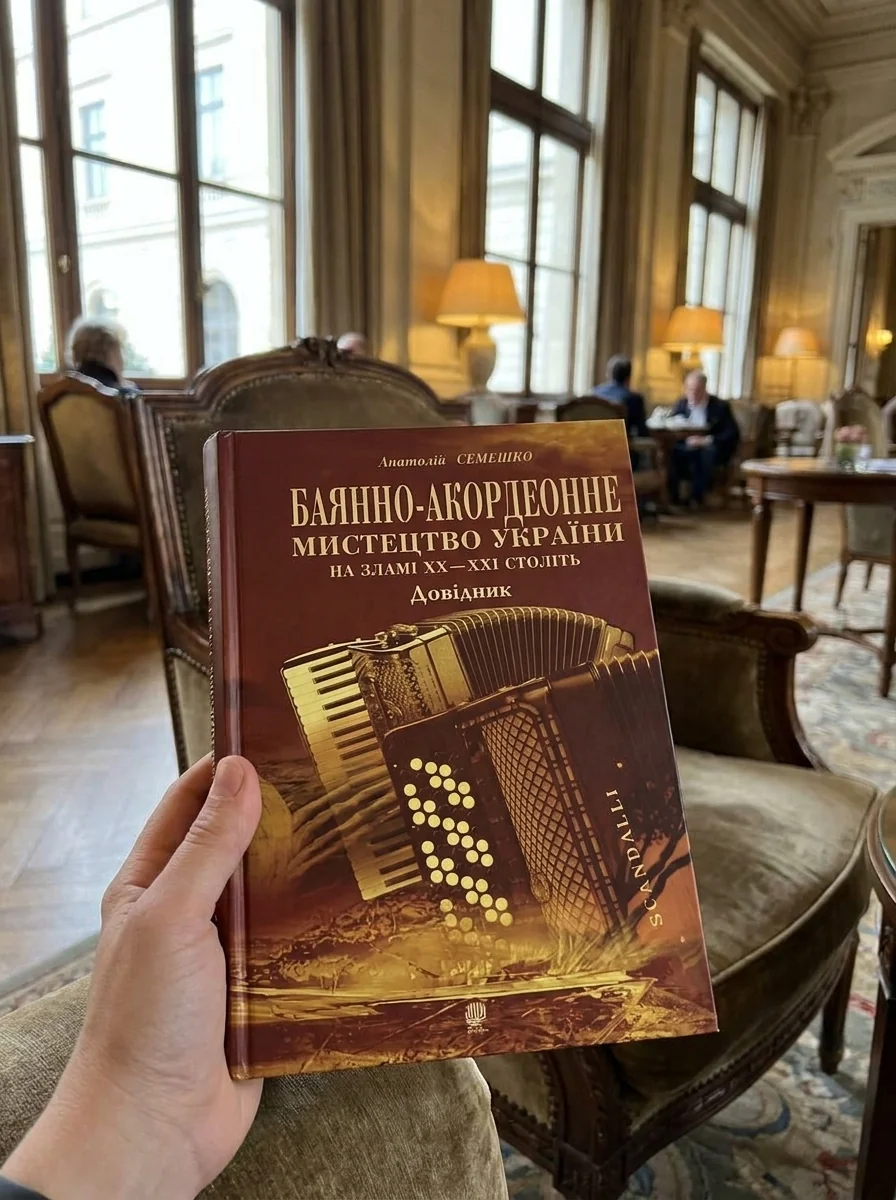Баянно-акордеонне мистецтво України на зламі ХХ-ХХІ століть: Довідник. — Історія та публіцистика