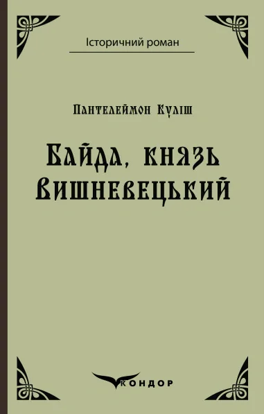 Байда, князь Вишневецький