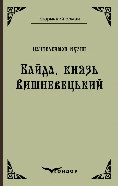 Байда, князь Вишневецький