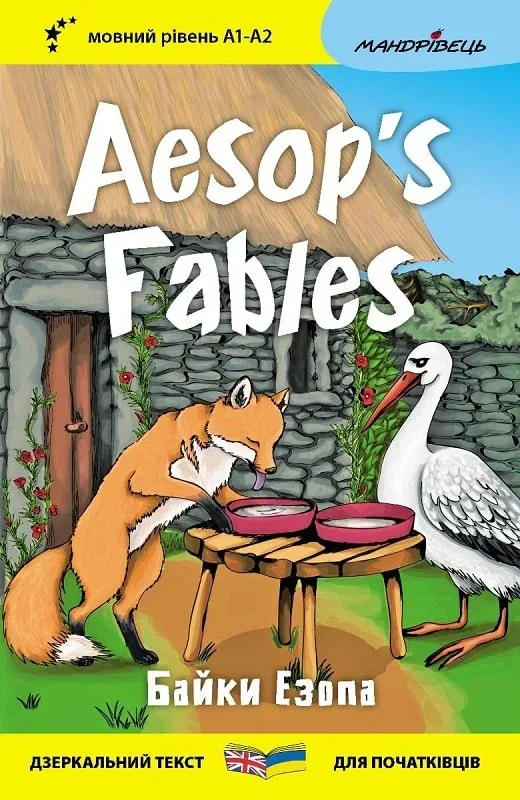 Байки Езопа / Aesop's Fables