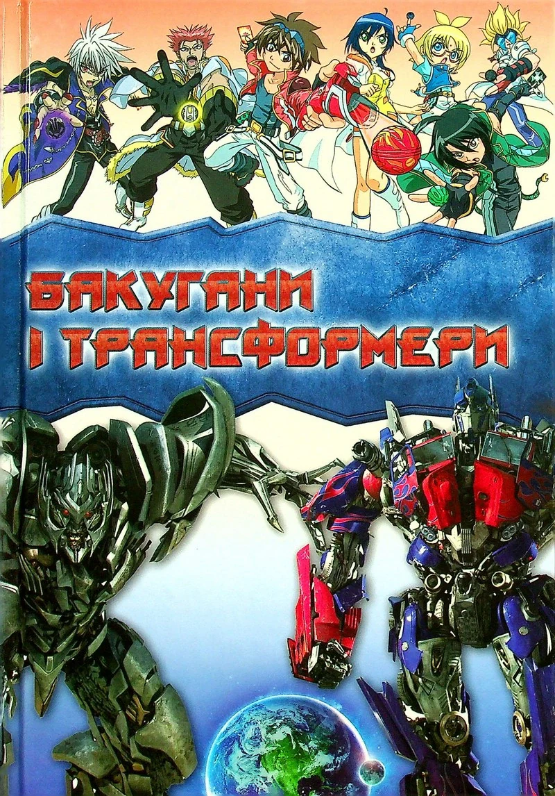 Бакугани і трансформери