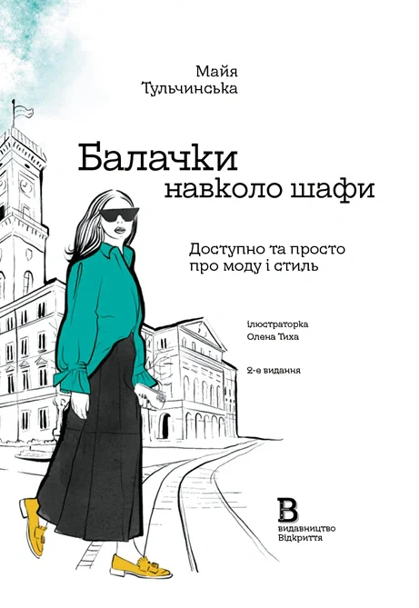 Балачки навколо шафи. Доступно та просто про моду і стиль