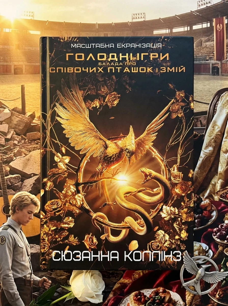 Балада про співочих пташок і змій — фото 2