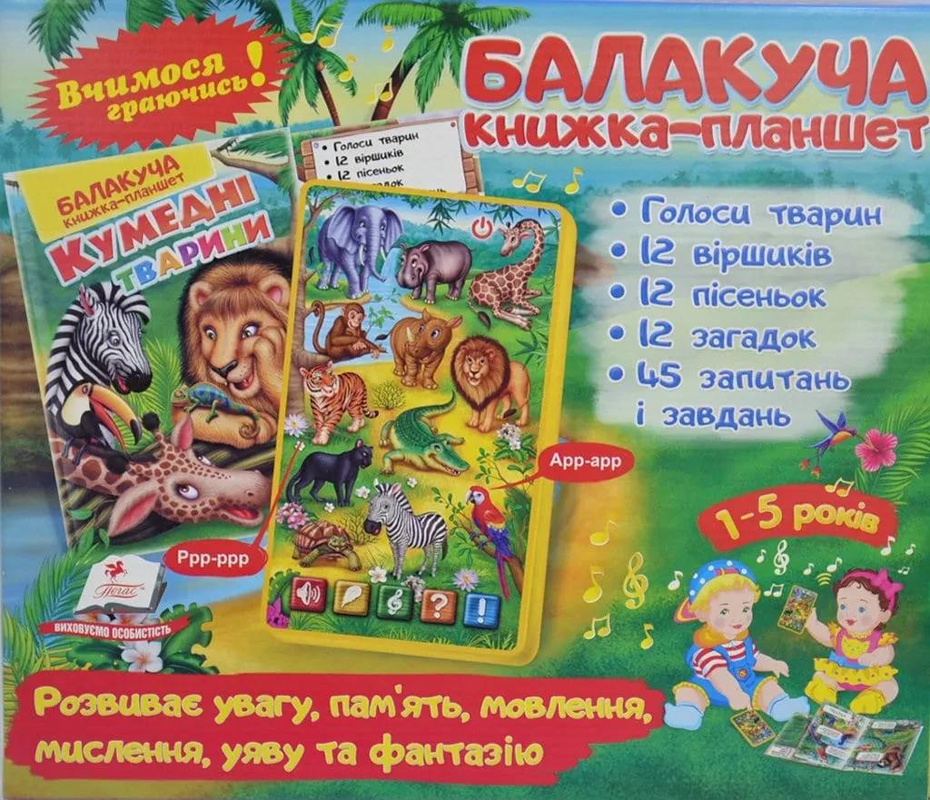 Балакуча книжка-планшет Кумедні тварини Пегас