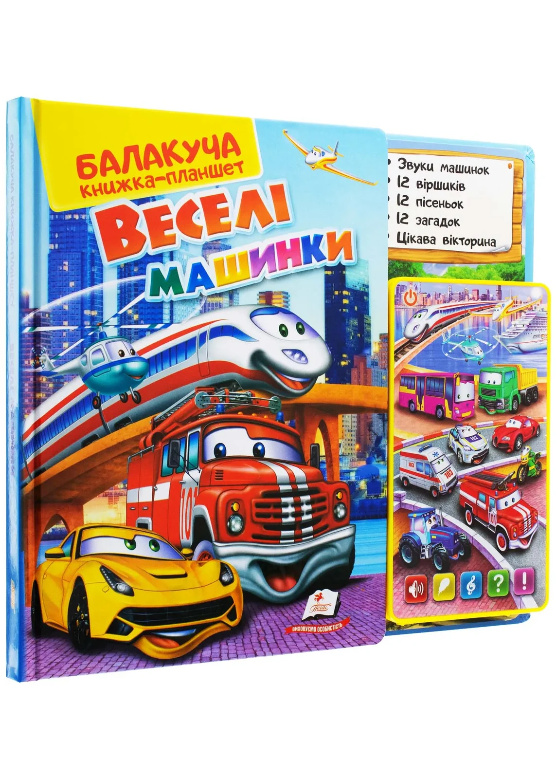 Балакуча книжка-планшет. Веселі машинки