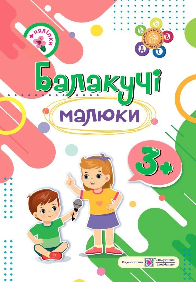 Балакучі малюки. 3+ років. Зошит + наліпки