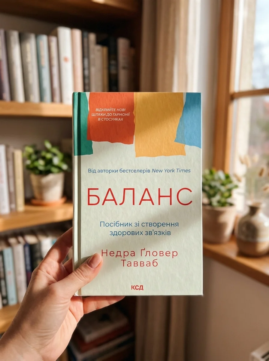 Баланс. Посібник зі створення здорових зв'язків — фото 2