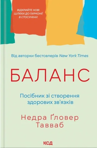 Баланс. Посібник зі створення здорових зв'язків