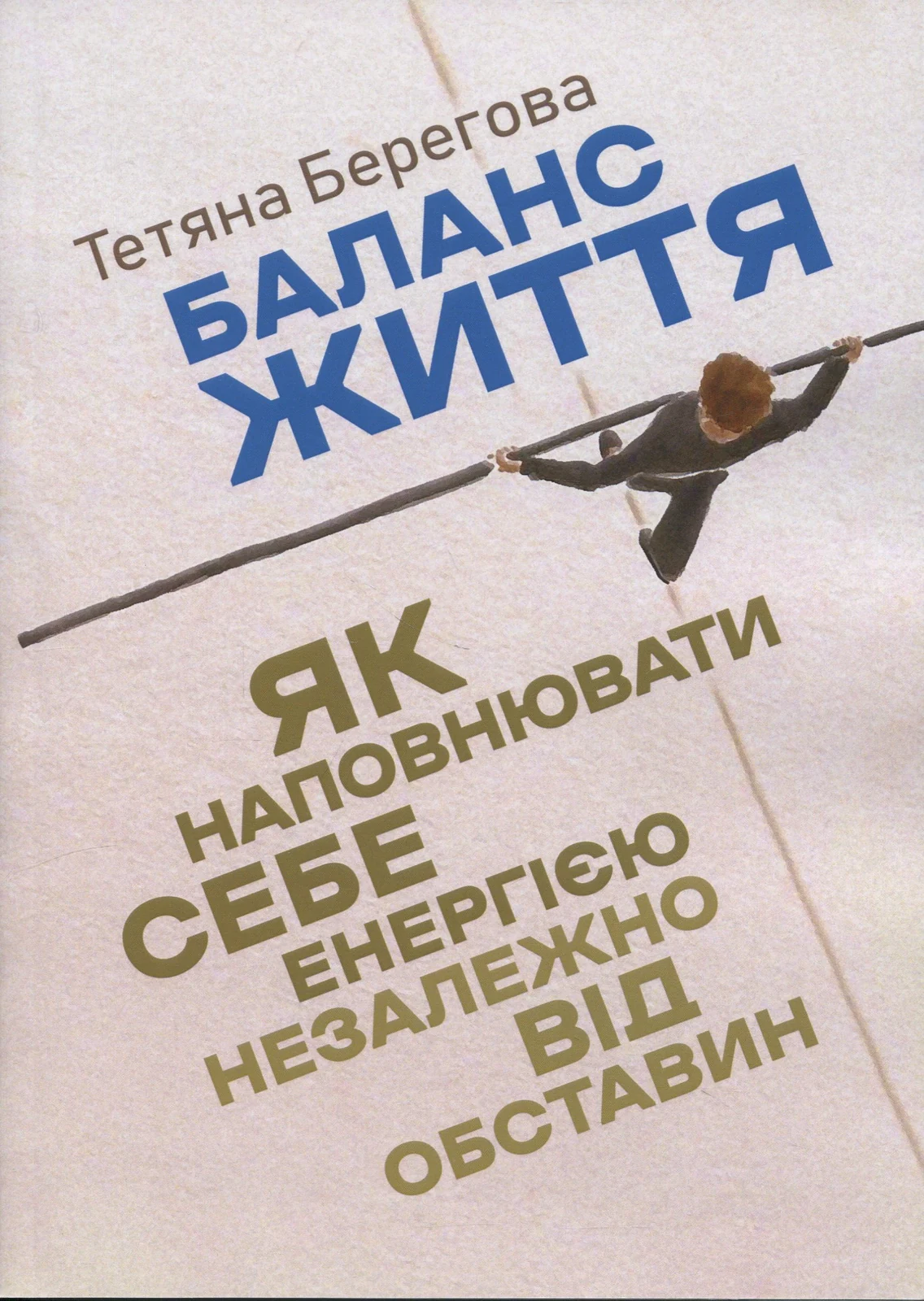 Баланс життя. Як наповнювати себе енергією незалежно від обставин,